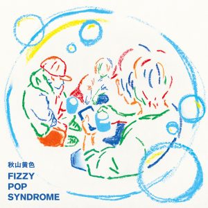 『秋山黄色 - LIE on』収録の『FIZZY POP SYNDROME』ジャケット