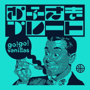 『go!go!vanillas - お子さまプレート』収録の『お子さまプレート』ジャケット