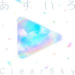 『hololive IDOL PROJECT - あすいろClearSky』収録の『あすいろClearSky』ジャケット
