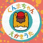 『内田彩 - ぐんまちゃん えかきうた』収録の『ぐんまちゃん えかきうた』ジャケット