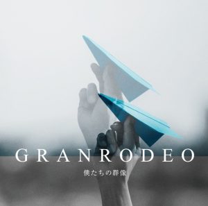『GRANRODEO - 未来線を上って』収録の『僕たちの群像』ジャケット
