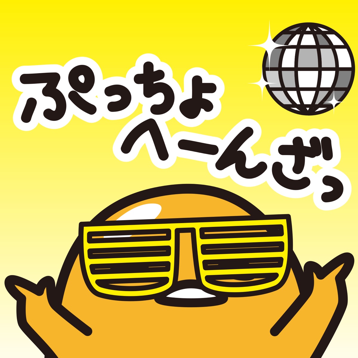 ぐでたまぷちょへんざ 歌詞 ぐでたま Lyrical Nonsense 歌詞リリ ぐでたまぷちょへんざ 歌詞 ぐでたま Lyrical Nonsense 歌詞リリ