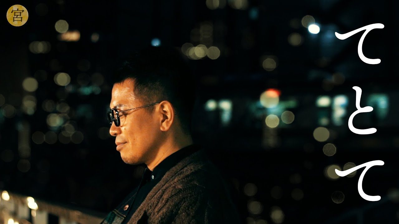 てとて 歌詞 宮迫博之 歌詞探索 Lyrical Nonsense 歌詞リリ てとて 歌詞 宮迫博之 歌詞探索 Lyrical Nonsense 歌詞リリ