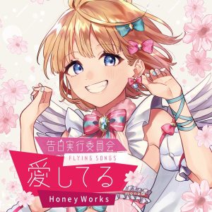 『HoneyWorks feat.Kotoha - 誇り高きアイドル』収録の『告白実行委員会 -FLYING SONGS- 愛してる』ジャケット