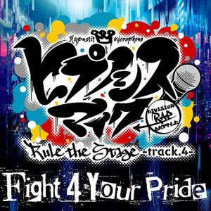 『ヒプノシスマイク-D.R.B- Rule the Stage(Buster Bros!!!・MAD TRIGGER CREW・Fling Posse・麻天狼) - Fight 4 Your Pride -Rule the Stage track.4-』収録の『Fight 4 Your Pride -Rule the Stage track.4-』ジャケット