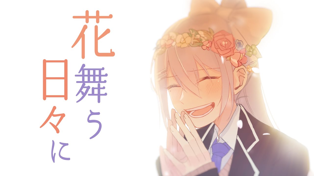 花舞う日々に 歌詞 樋口楓 Lyrical Nonsense 歌詞リリ 花舞う日々に 歌詞 樋口楓 Lyrical Nonsense 歌詞リリ