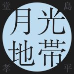 『堂島孝平 - 月光地帯』収録の『月光地帯』ジャケット