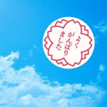 『森山直太朗 - さくら(二〇二〇合唱)』収録の『さくら(二〇二〇合唱)』ジャケット