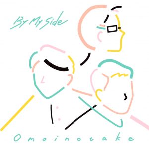 『Omoinotake - By My Side』収録の『By My Side』ジャケット