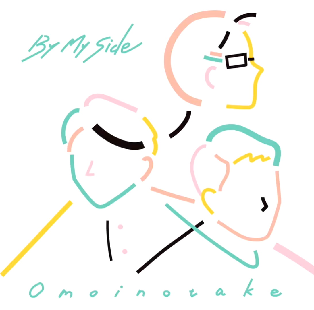 『Omoinotake - By My Side』収録の『By My Side』ジャケット