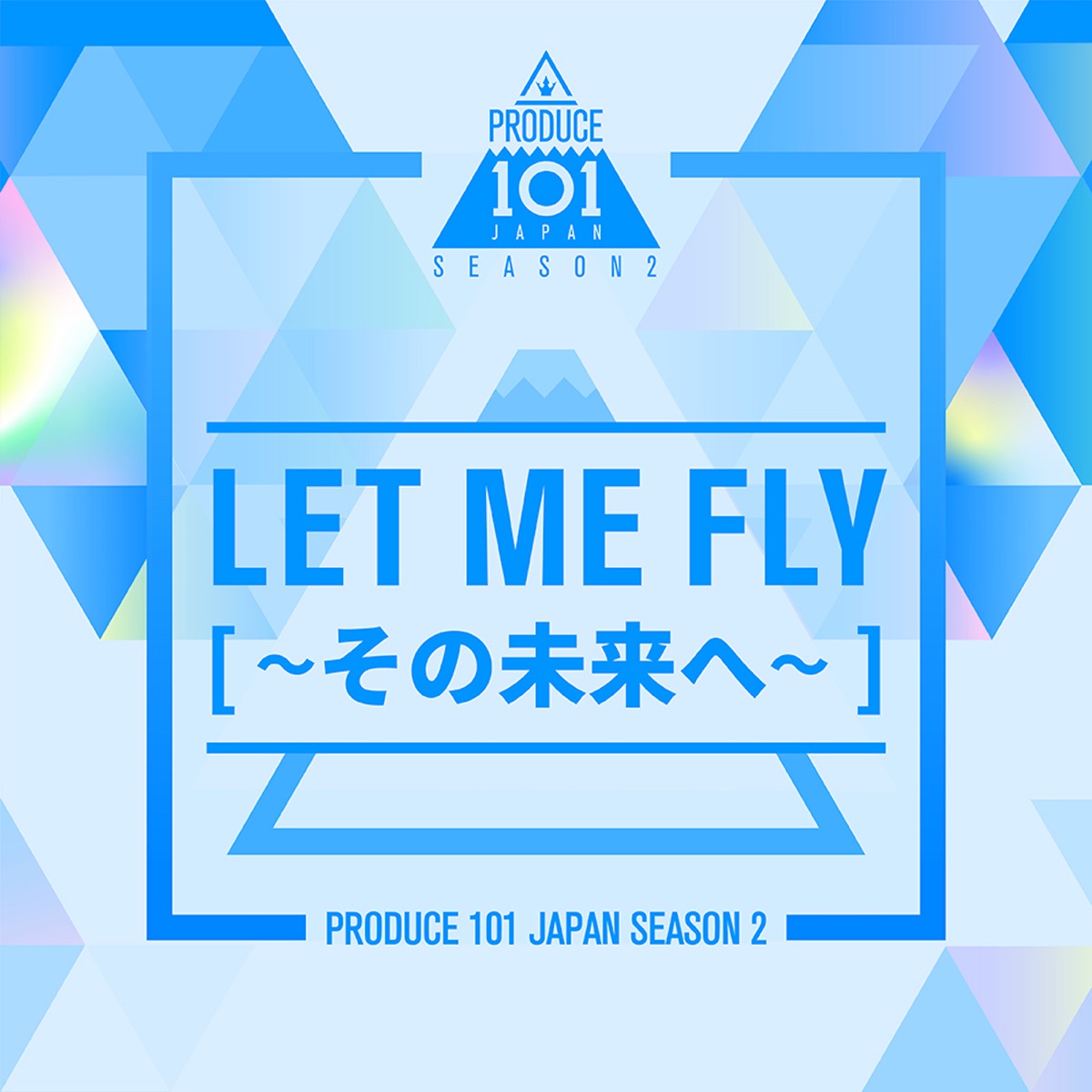 Let Me Fly その未来へ 歌詞 Produce 101 Japan Season2 Lyrical Nonsense 歌詞リリ Let Me Fly その未来へ 歌詞 Produce 101 Japan Season2 Lyrical Nonsense 歌詞リリ