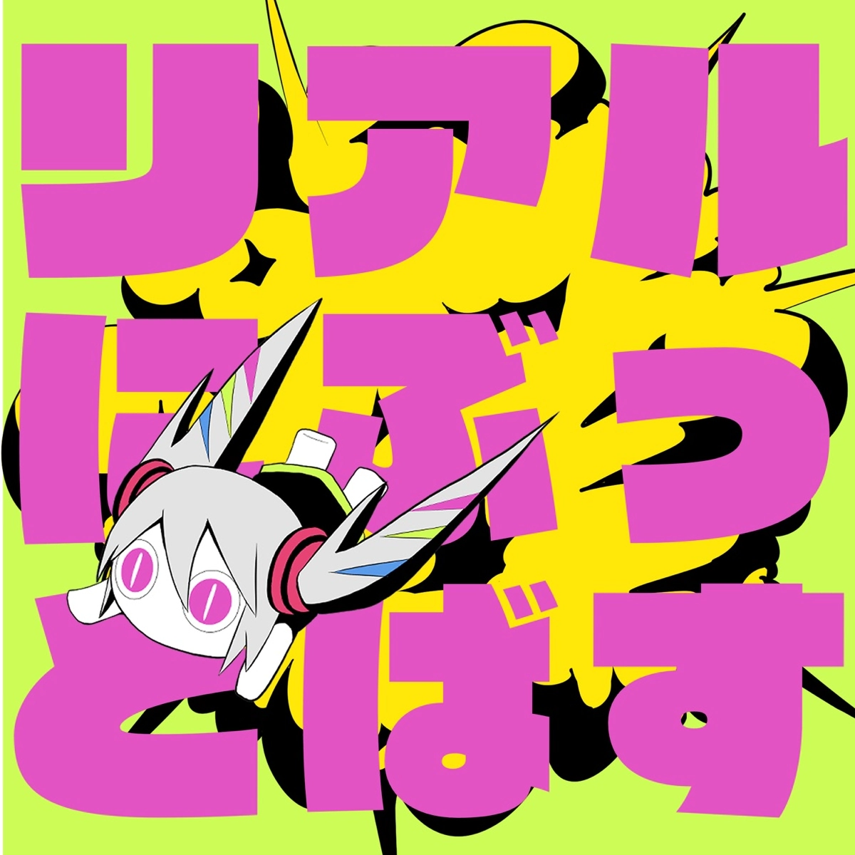 Cover for『pinocchioP - KICK-ASS *LITERALLY』from the release『KICK-ASS *LITERALLY』