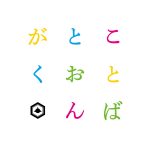 『SAKANAMON - かっぽじれーしょん feat.もっさ(ネクライトーキー)』収録の『ことばとおんがく』ジャケット