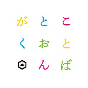 『SAKANAMON - レ点 feat.仁井聡子(FM802 DJ)』収録の『ことばとおんがく』ジャケット