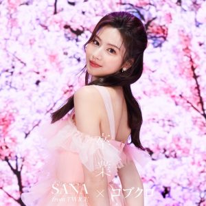 『SANA from TWICE × コブクロ - 卒業』収録の『卒業』ジャケット