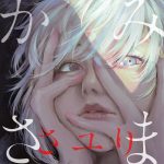『さユり - かみさま』収録の『かみさま』ジャケット
