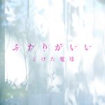 『とけた電球 - ふたりがいい』収録の『ふたりがいい』ジャケット