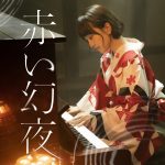 『生駒吉乃(Vo.百田夏菜子) - 赤い幻夜』収録の『赤い幻夜』ジャケット