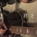 『natsumi - 君と歌』収録の『君と歌』ジャケット