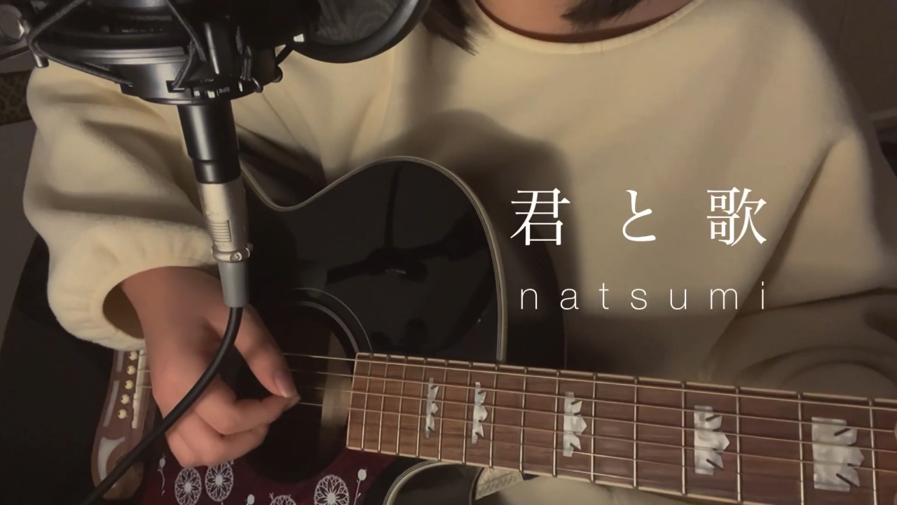 『natsumi - 君と歌 歌詞』収録の『君と歌』ジャケット