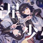 『れるりり - 流星少女』収録の『流星少女』ジャケット