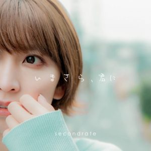 『secondrate - 透明な約束』収録の『いまさら、君に』ジャケット