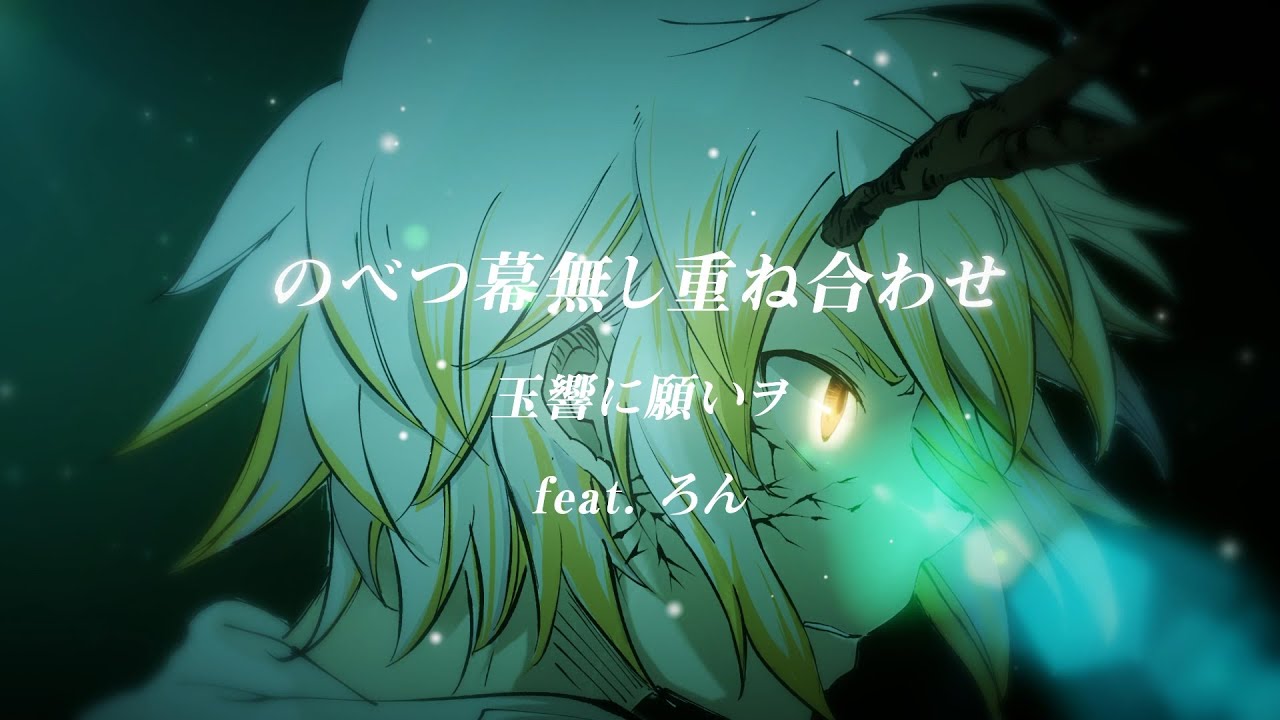 のべつ幕なし重ね合わせ 歌詞 玉響に願いヲ 歌詞探索 Lyrical Nonsense 歌詞リリ