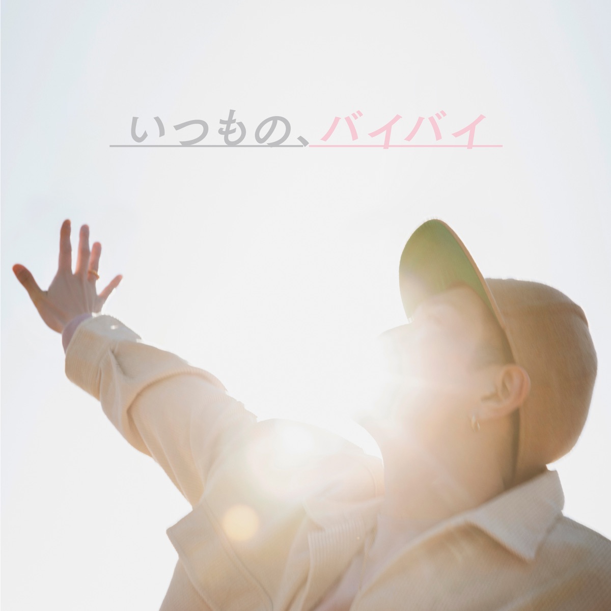 いつもの バイバイ 歌詞 浦田直也 Lyrical Nonsense 歌詞リリ いつもの バイバイ 歌詞 浦田直也 Lyrical Nonsense 歌詞リリ