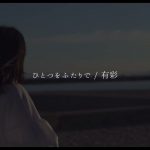 有彩 彼らが海で出逢うマデ 歌詞 Lyrical Nonsense 歌詞リリ