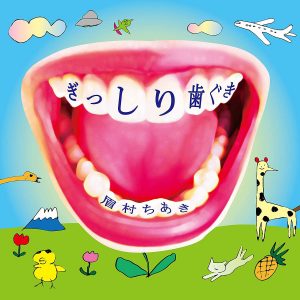 『眉村ちあき - MCマユムラ』収録の『ぎっしり歯ぐき』ジャケット