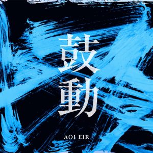 Cover art for『Eir Aoi - Kodo』from the release『Kodo』
