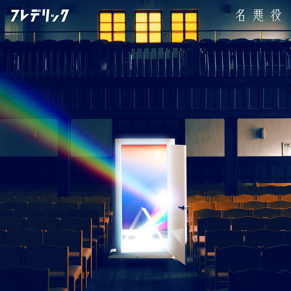 Cover for『Frederic - Meiakuyaku』from the release『Meiakuyaku』