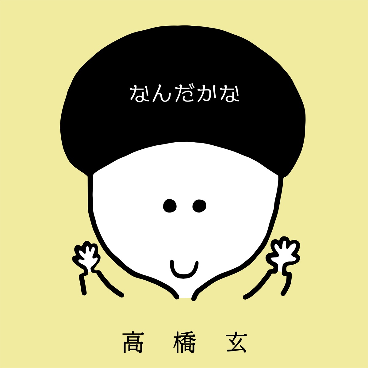 なんだかな 歌詞 高橋玄 Lyrical Nonsense 歌詞リリ なんだかな 歌詞 高橋玄 Lyrical Nonsense 歌詞リリ