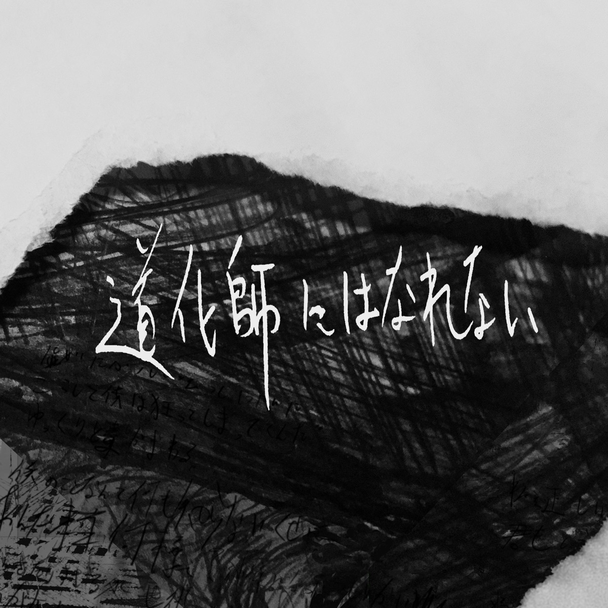 道化師にはなれない 歌詞 Hakubi Lyrical Nonsense 歌詞リリ