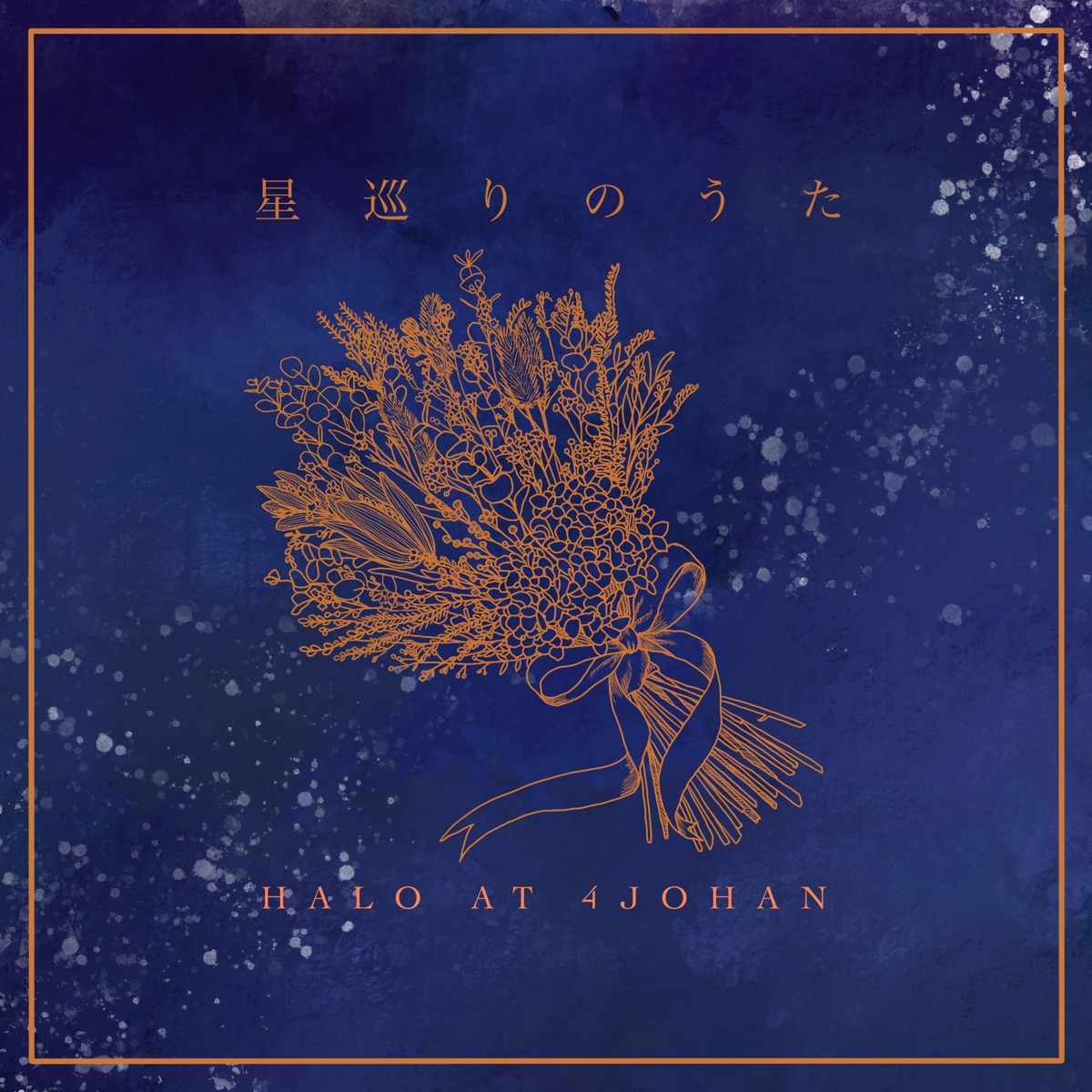 Cover art for『Halo at Yojohan - Myth of Us』from the release『Myth of Us』