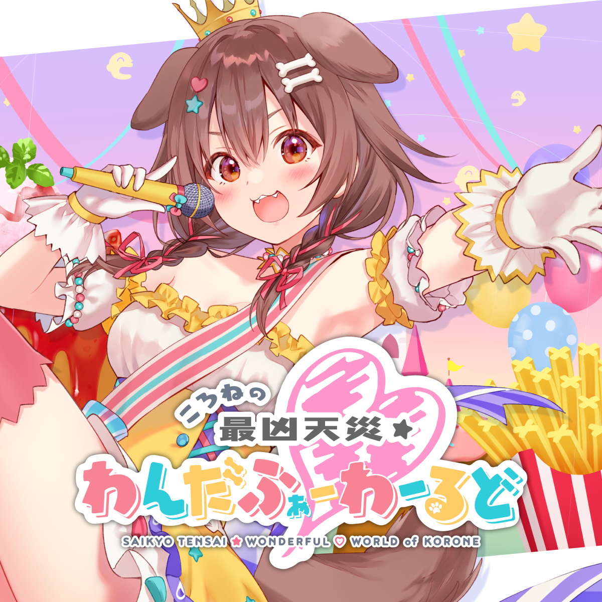 『戌神ころね - ころねの最凶天災わんだふぉーわーるど』収録の『ころねの最凶天災わんだふぉーわーるど』ジャケット