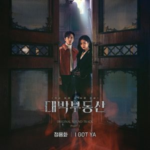 『ジョン・ヨンファ(from CNBLUE) - I Got Ya』収録の『대박부동산 (Original Television Soundtrack), Pt.1』ジャケット