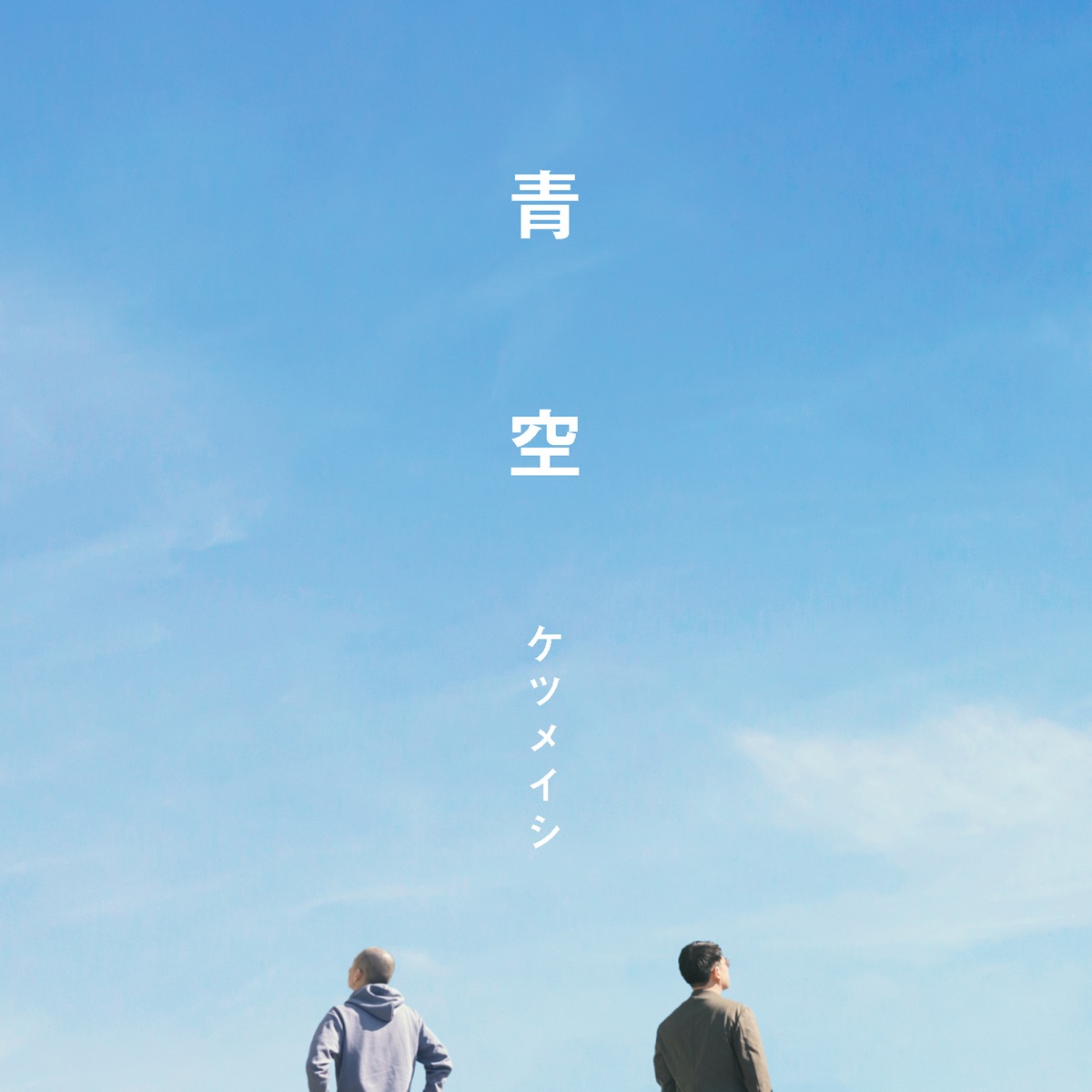 青空 歌詞 ケツメイシ Lyrical Nonsense 歌詞リリ 青空 歌詞 ケツメイシ Lyrical Nonsense 歌詞リリ