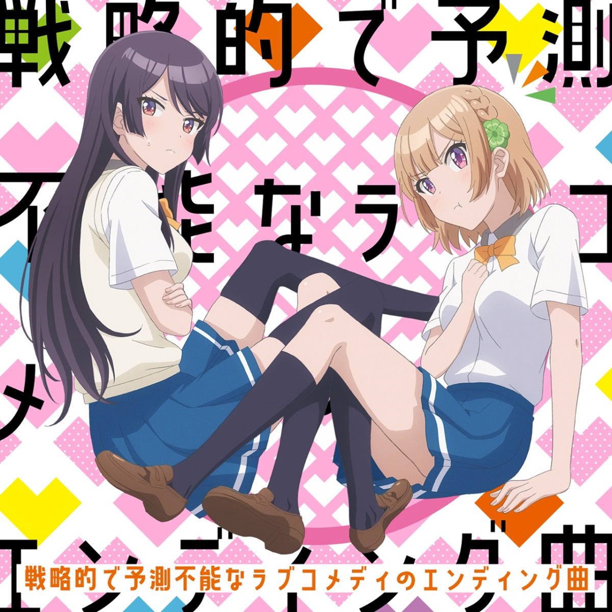 Cover art for『Kuroha Shida (Inori Minase), Shirokusa Kachi (Ayane Sakura) - Senryakuteki de Yosoku Funou na Love Comedy no Ending Kyoku』from the release『Senryakuteki de Yosoku Funou na Love Comedy no Ending Kyoku』