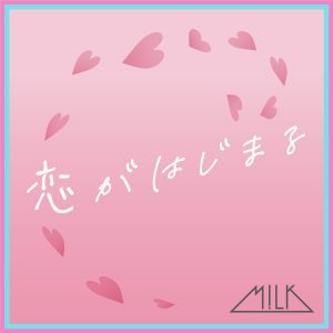 『M!LK - 恋がはじまる』収録の『恋がはじまる』ジャケット