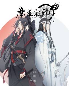 『黒石ひとみ (Hitomi) - 不羨 (日本語カバー)』収録の『魔道祖師 前塵編』ジャケット