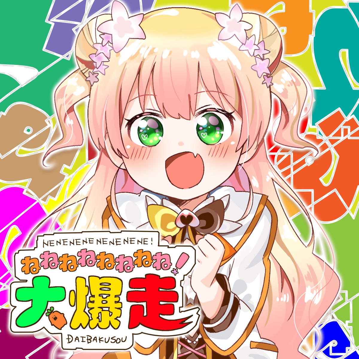 Momosuzu Nene Nenenenenenenene Daibakusou Lyrics ねねねねねねねね 大爆走 Lyrical Nonsense Momosuzu Nene Nenenenenenenene Daibakusou Lyrics ねねねねねねねね 大爆走 Lyrical Nonsense