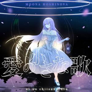 Cover art for『Moona Hoshinova - Ai no Chiisana Uta』from the release『Ai no Chiisana Uta』