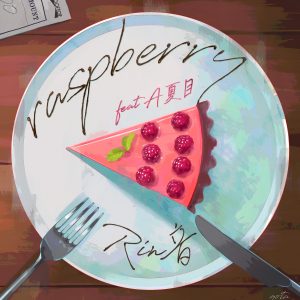 『Rin音 - raspberry (feat. A夏目)』収録の『raspberry (feat. A夏目)』ジャケット