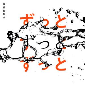 Cover art for『Ryokuoushoku Shakai - Zutto Zutto Zutto』from the release『Zutto Zutto Zutto』