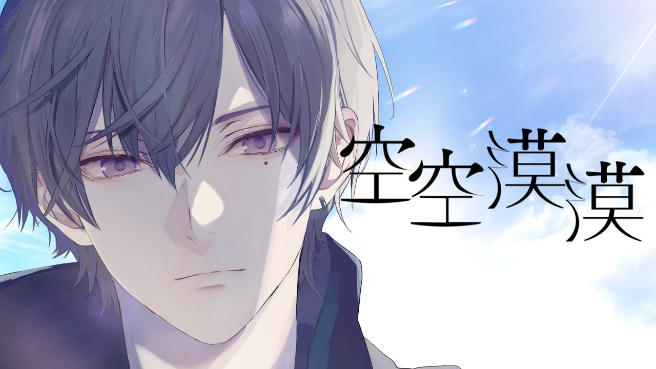 空空漠漠 歌詞『志麻』 Lyrical Nonsense【歌詞リリ】