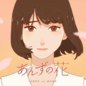 『すりぃ - あんずの花 feat. ねね』収録の『あんずの花 feat.ねね』ジャケット