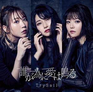 Cover art for『TrySail - Hidamari no Basho』from the release『Ta ga Tame ni Ai wa Naru』