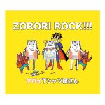 『ヤバイTシャツ屋さん - ZORORI ROCK!!!』収録の『ZORORI ROCK!!!』ジャケット