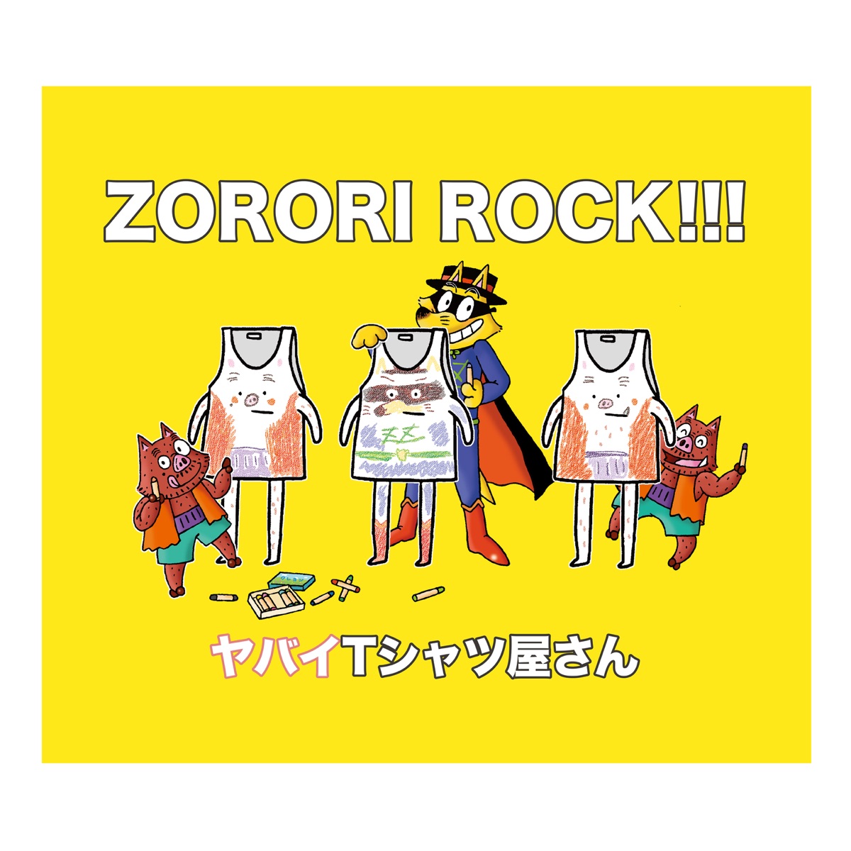 Zorori Rock 歌詞 ヤバイtシャツ屋さん Lyrical Nonsense 歌詞リリ Zorori Rock 歌詞 ヤバイtシャツ屋さん Lyrical Nonsense 歌詞リリ